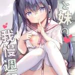 天凪青磁,原创,anal,anal intercourse,猫娘,defloration,digital,incest,兽耳,萝莉,女学生制服,sister,长筒袜,tail,双马尾